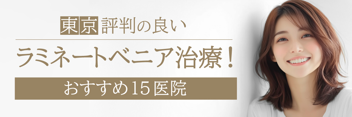【東京】評判の良いラミネートベニア治療!おすすめ15医院